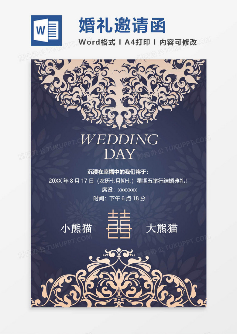 婚礼邀请函word模板6