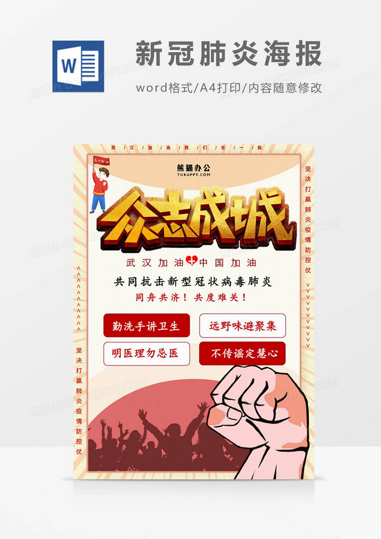 新冠肺炎众志成城word海报模板