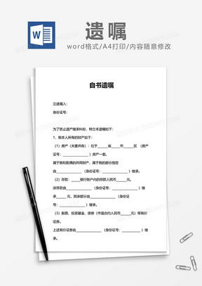 自书遗嘱word模板