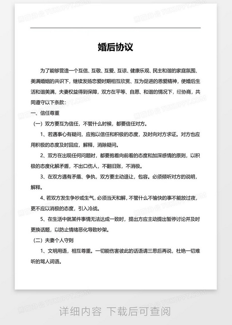婚后协议word模板下载 协议模板 熊猫办公