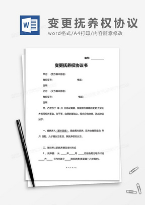 变更抚养权协议word模板