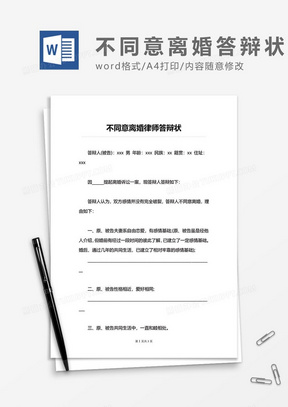 不同意离婚律师答辩状word模板