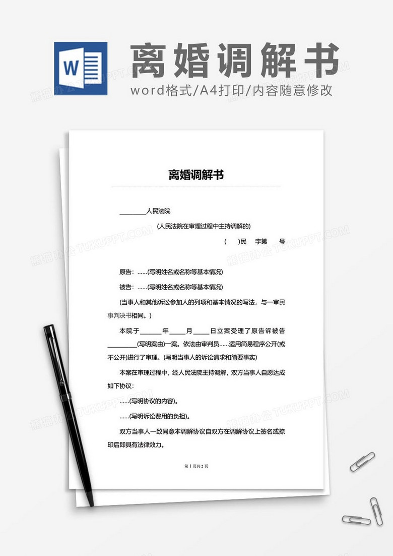 离婚调解书word模板