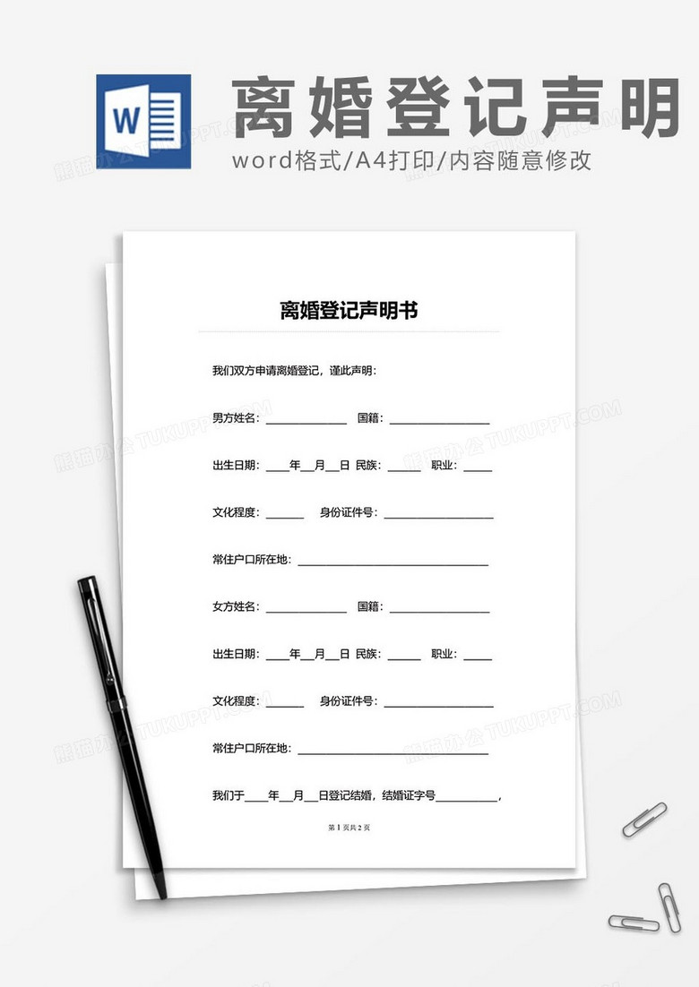 离婚登记声明书word模板