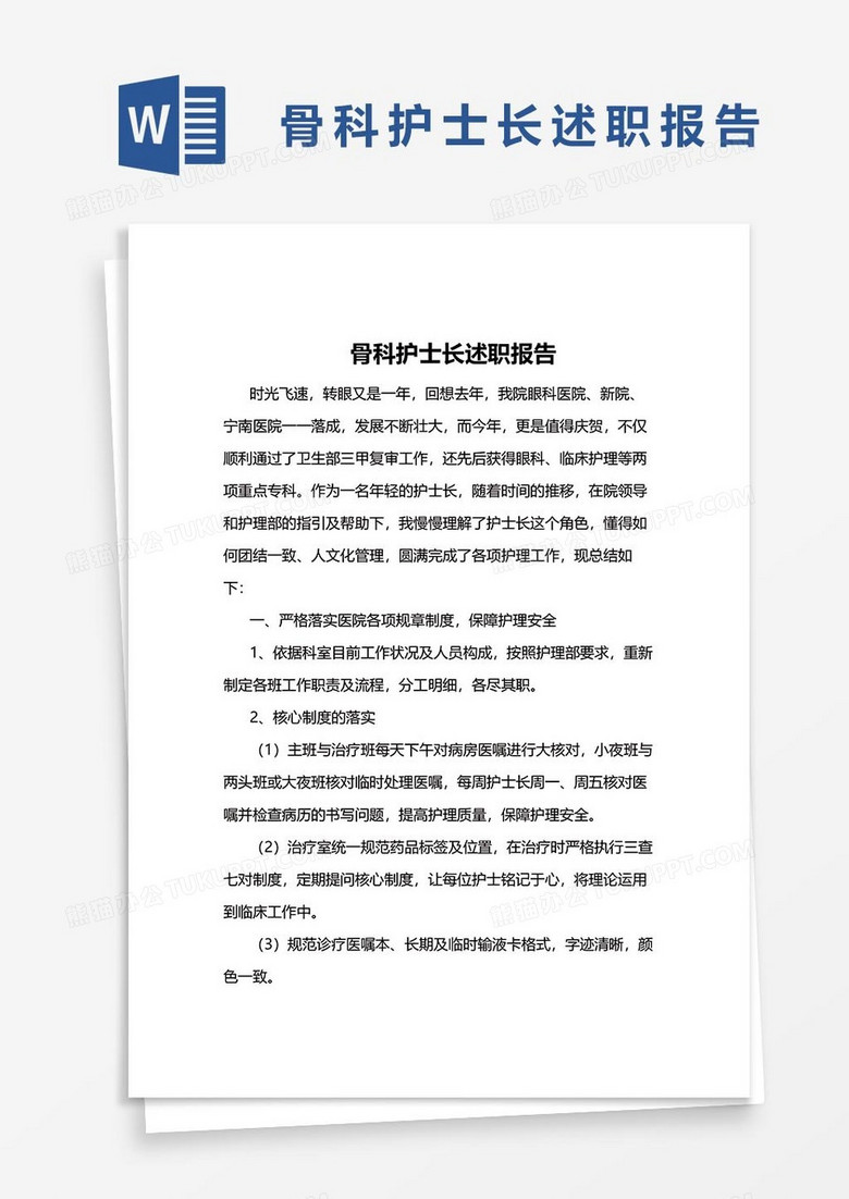 骨科护士长述职报告35word模板