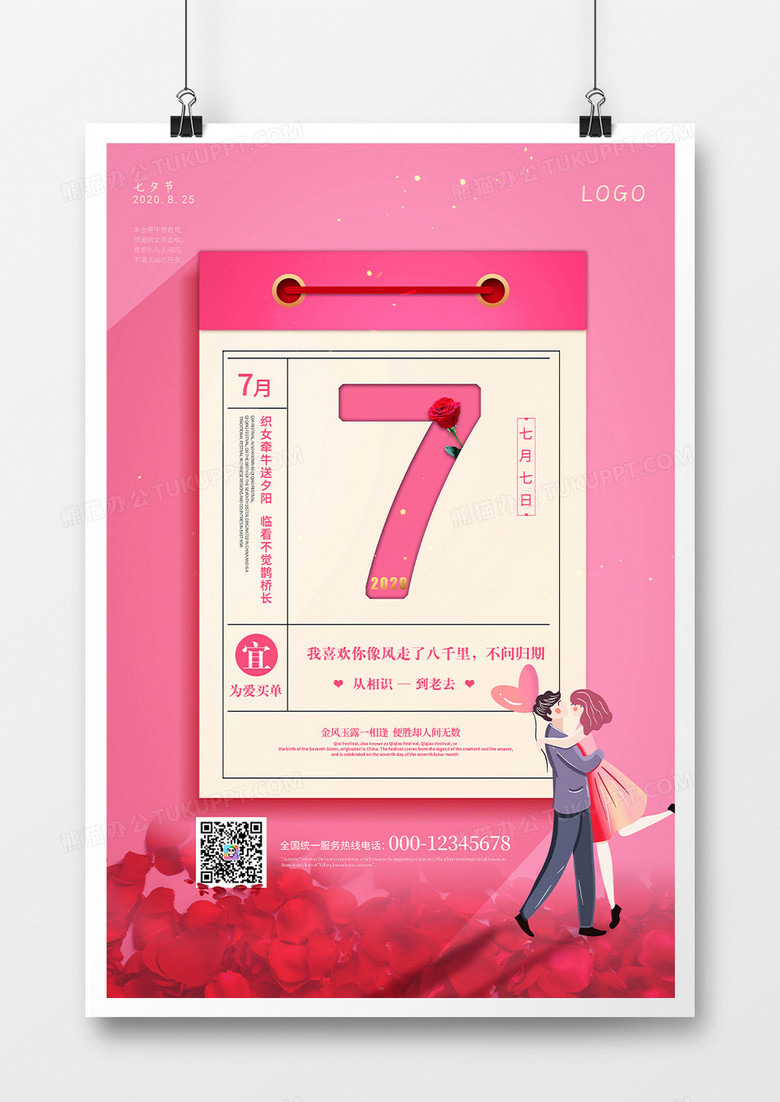粉色简约日历创意七夕情人节宣传海报