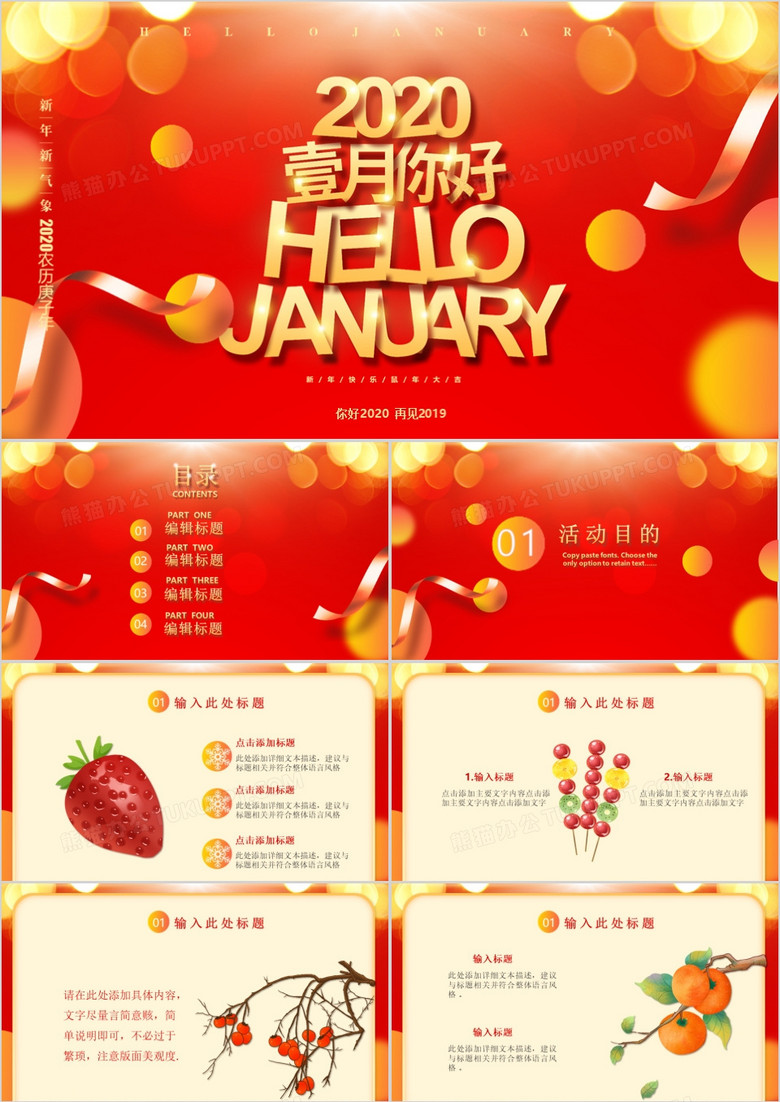 创意喜庆风格一月你好通用PPT模板