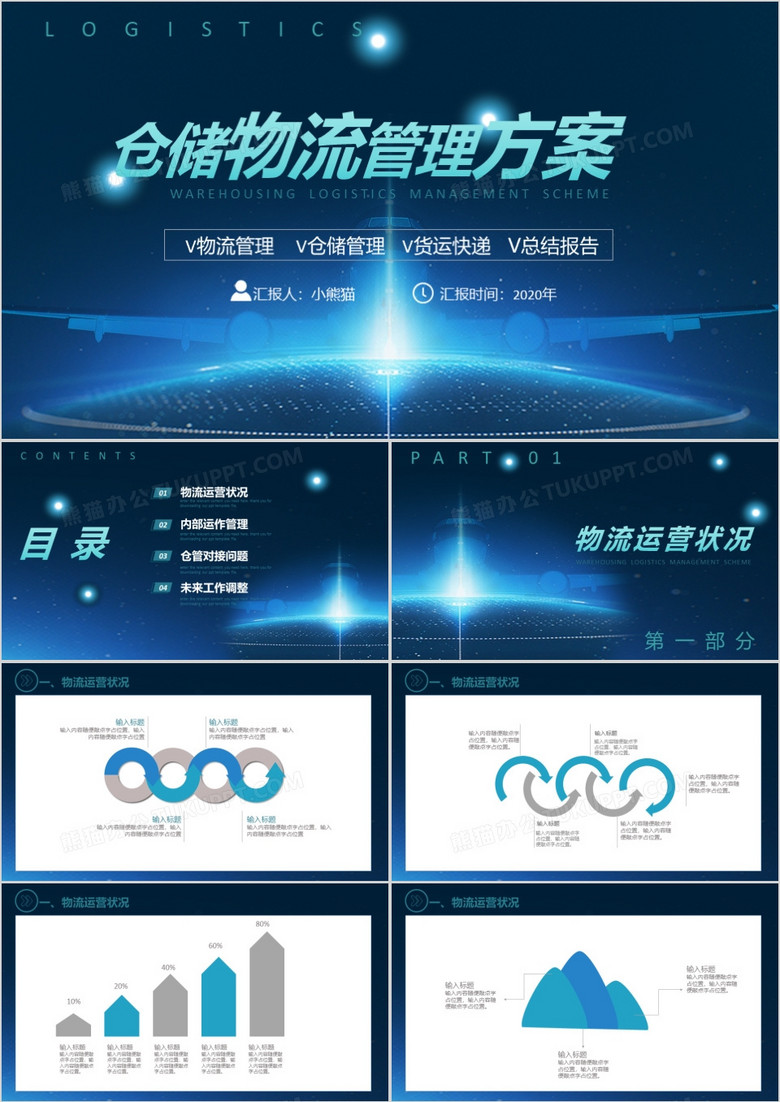 简约大气仓储物流的管理方案通用实用PPT模板