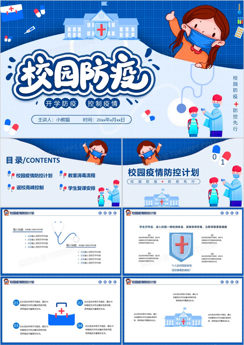 校园开学防疫控制疫情卡通教育培训通用PPT模板