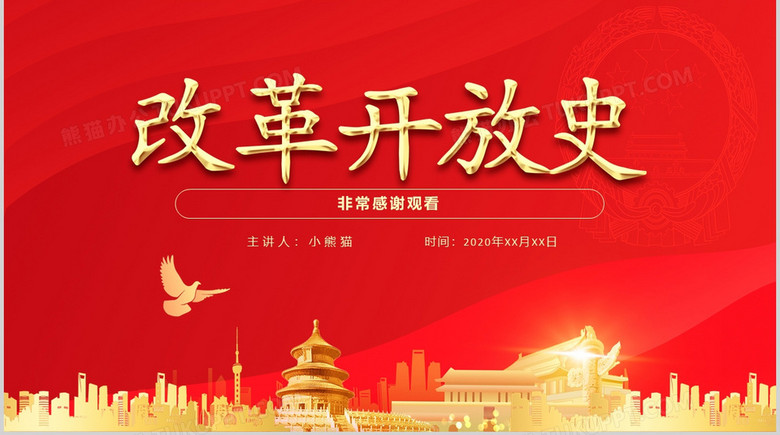 红色中国风四史学习教育之改革开放史党政军警通用ppt模板