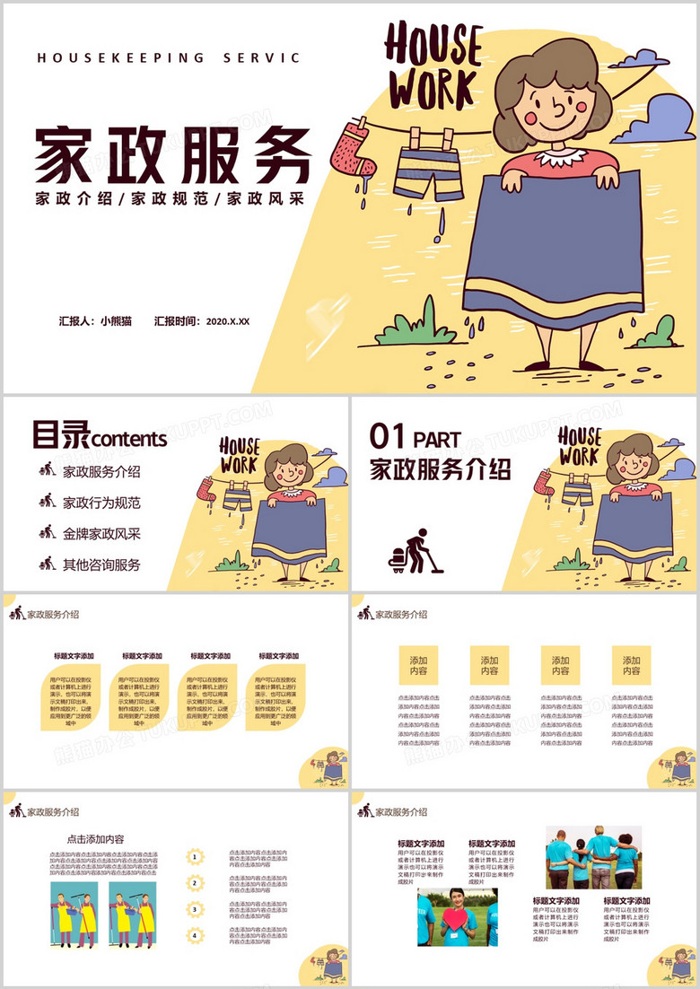 2020卡通风家政服务通用PPT模板