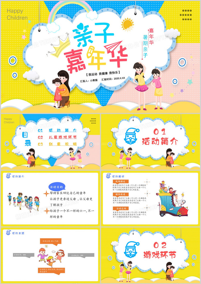 2020卡通风亲子嘉年华活动简介儿童游戏环节通用PPT模板