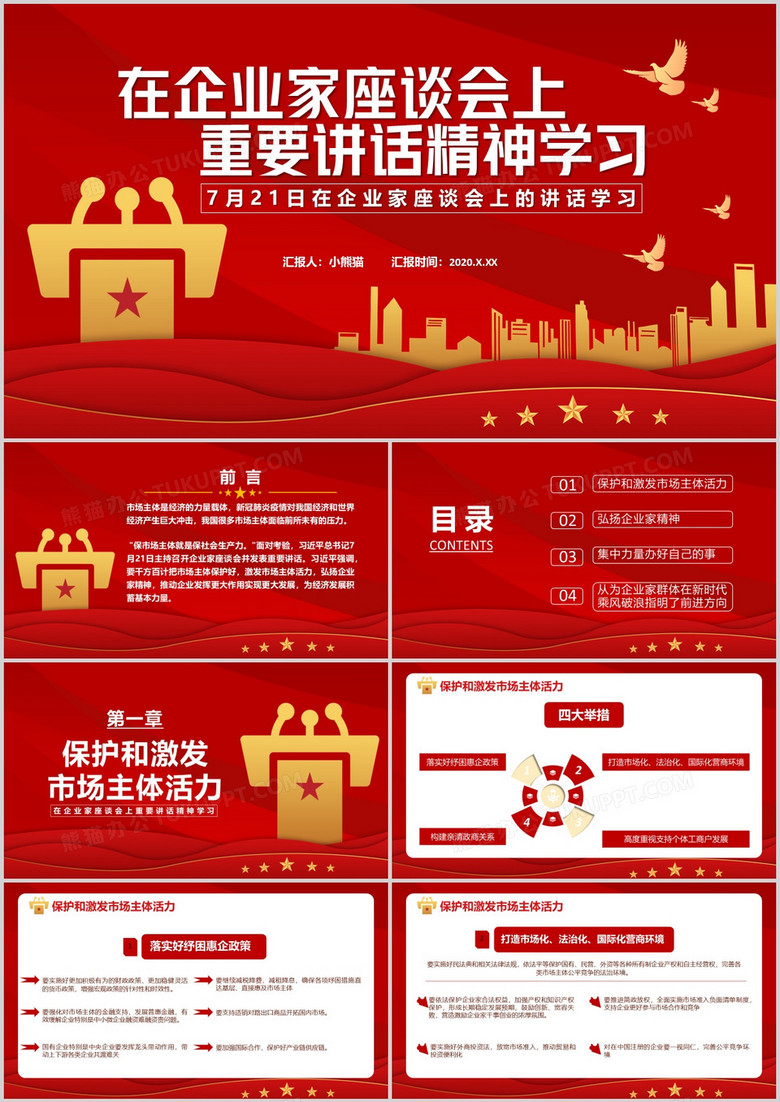 2020中国风党政军警7月21日在企业家座谈会上重要讲话精神学习通用PPT模板