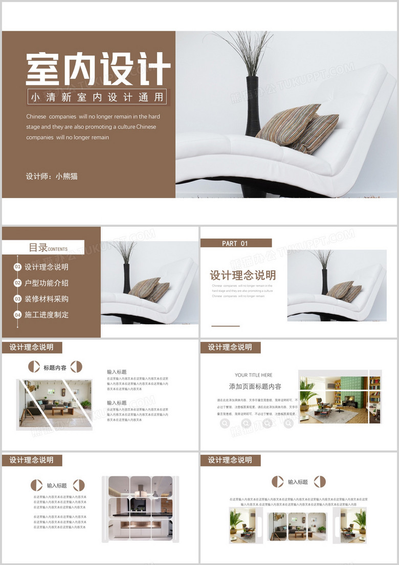 2020小清晰室内设计设计理念说明装修材料采购通用ppt模板