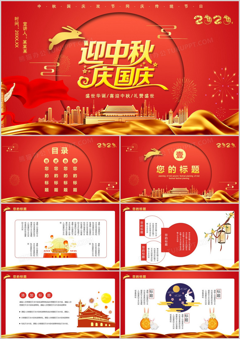 2020红色中国风迎中秋庆国庆节假节日通用PPT模板
