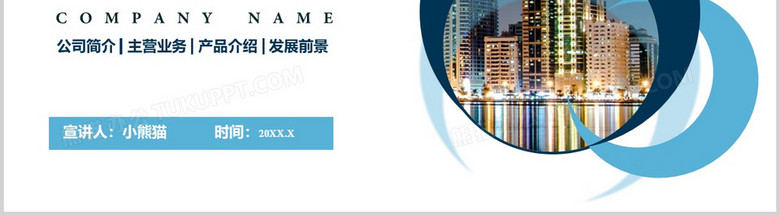 企业介绍ppt制作