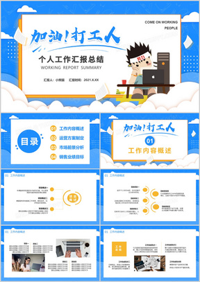 蓝色卡通加油打工人个人工作汇报总结通用PPT模板