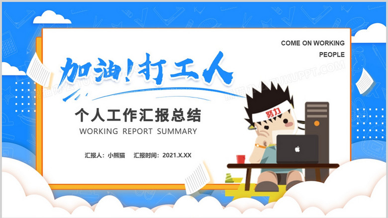 蓝色卡通加油打工人个人工作汇报总结通用ppt模板