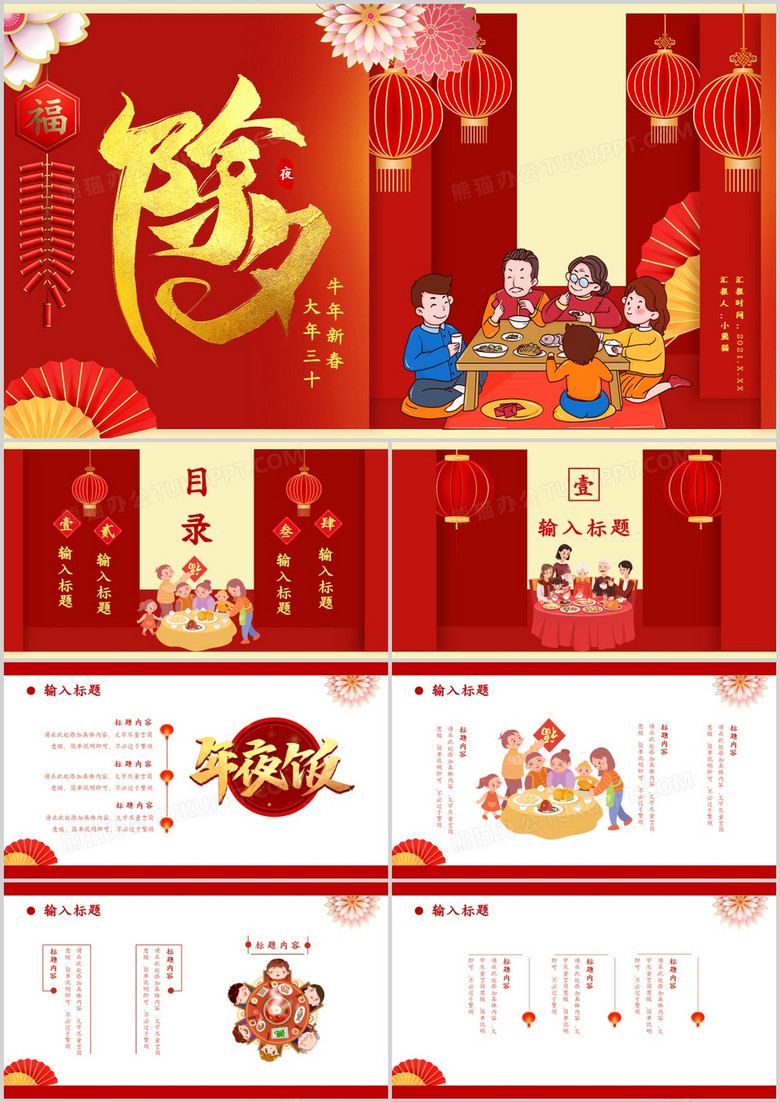 红色中国风除夕夜牛年新春大年三十节假节日通用PPT模板