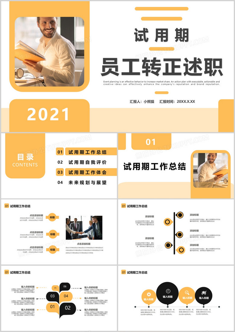 2021商务风试用期员工转正述职报告通用PPT模板