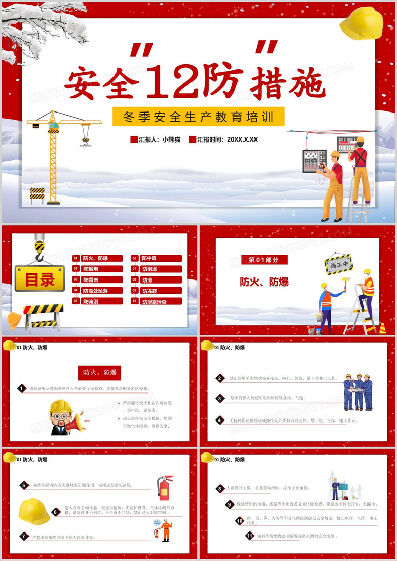 卡通风安全12防措施冬季安全生产教育培训通用PPT模板