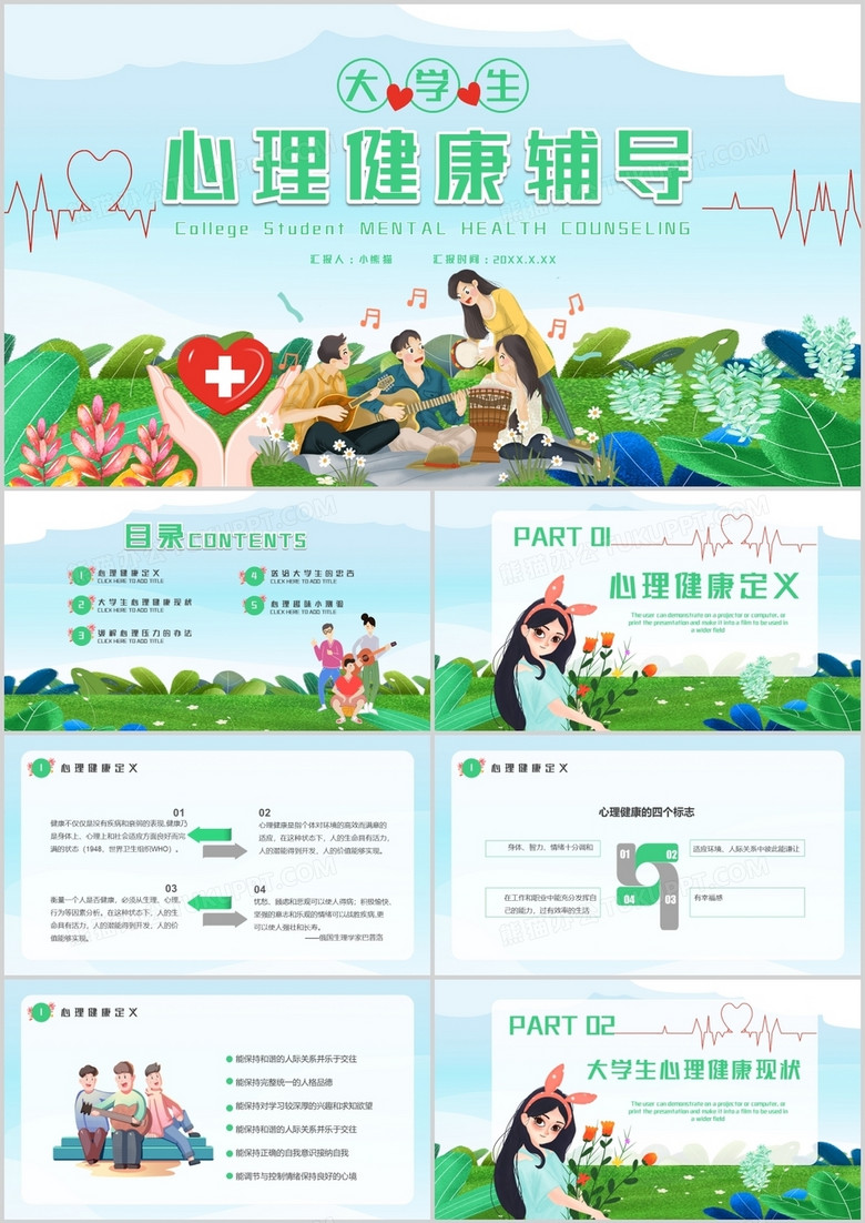 卡通风大学生心理健康辅导通用PPT模板