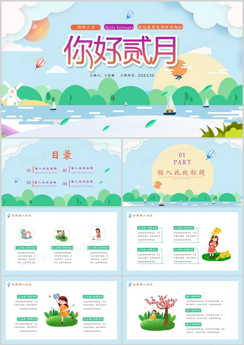卡通小清新你好二月通用PPT模板