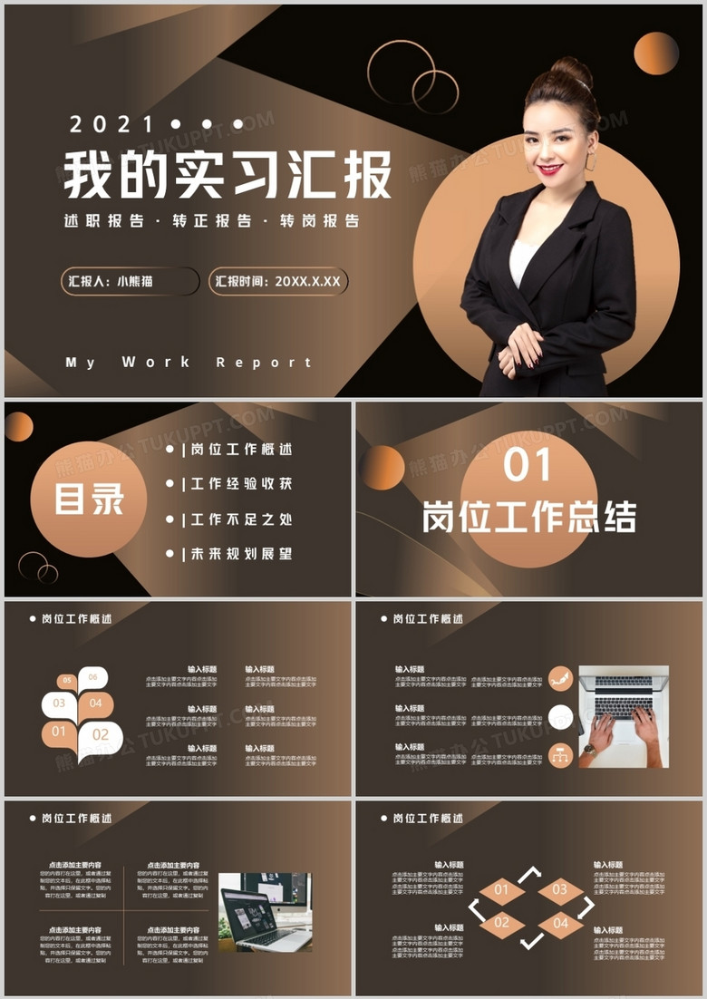 2021我的实习汇报通用PPT模板