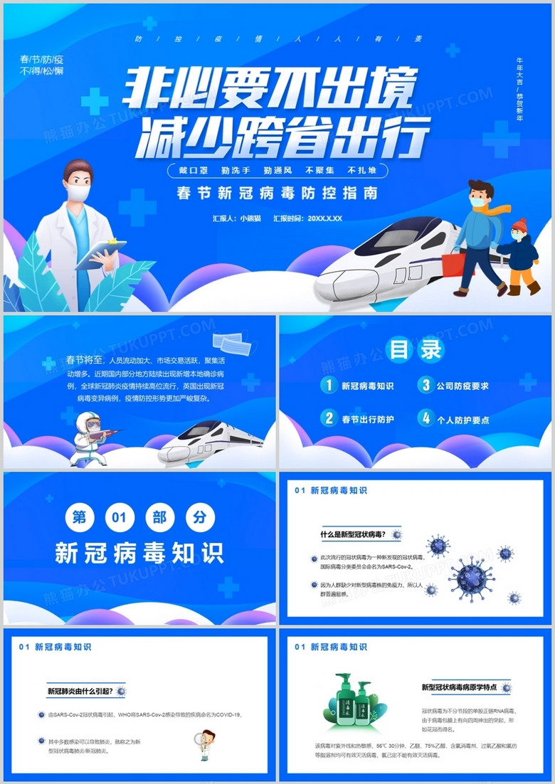 蓝色卡通风春节新冠病毒防控指南通用PPT模板