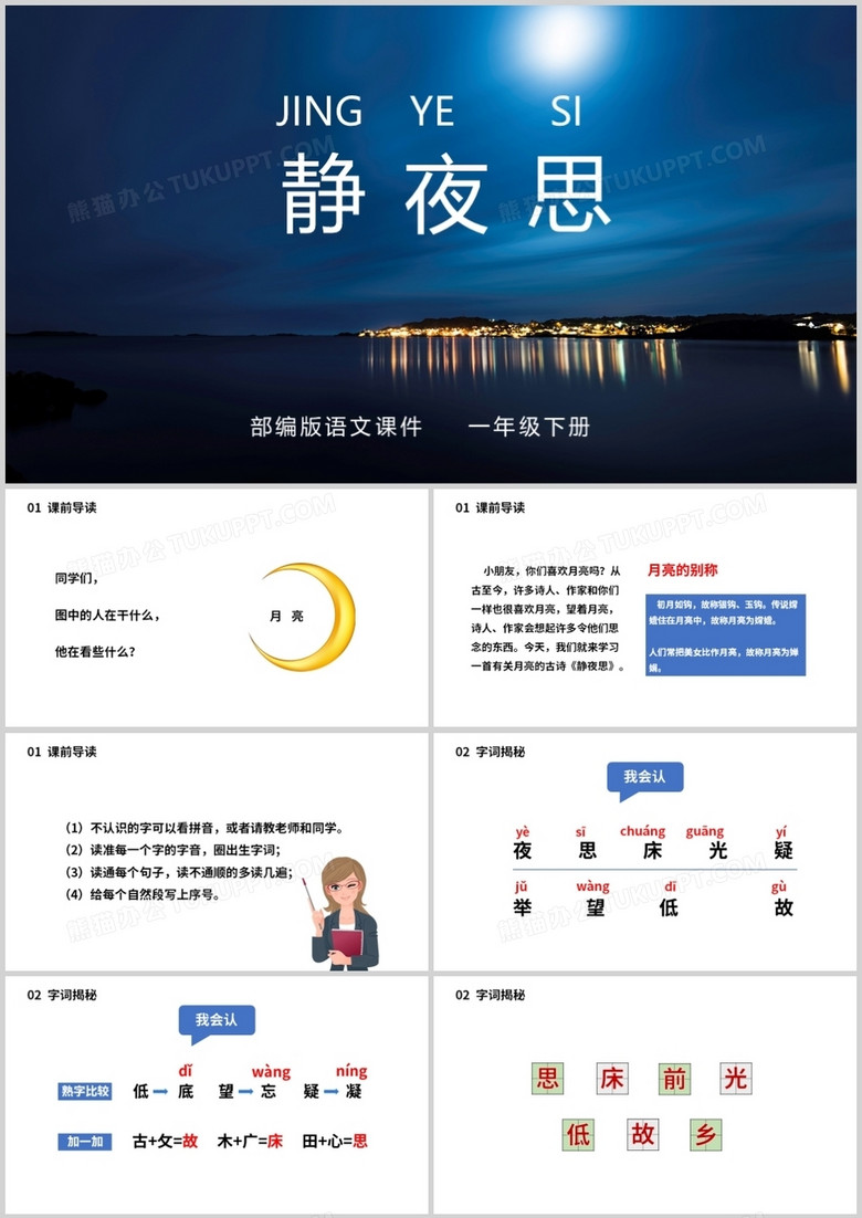 部编版一年级语文下册静夜思课件PPT模板