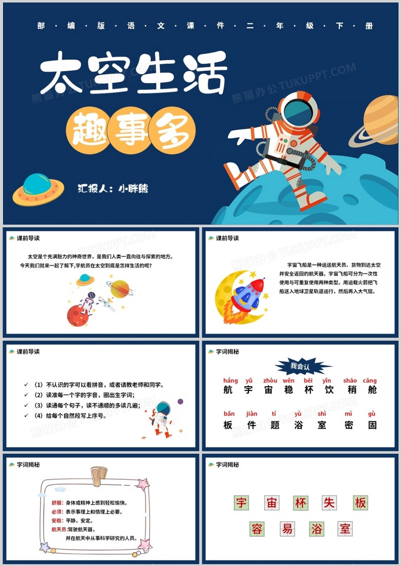 部编版二年级语文下册太空生活趣事多课件PPT模板