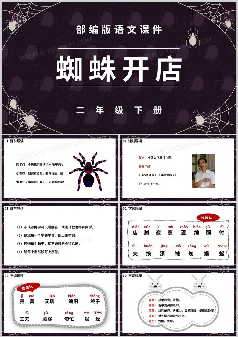 部编版二年级语文下册蜘蛛开店课件ppt模板