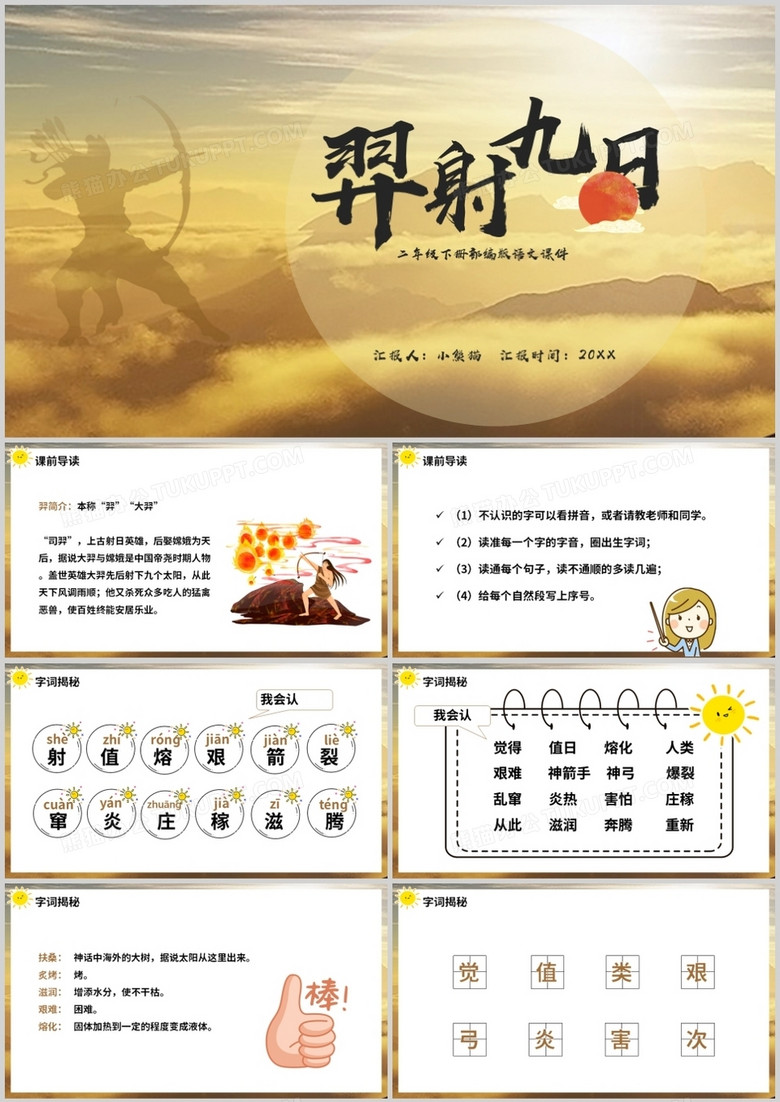 部编版二年级语文下册羿射九日课件PPT模板