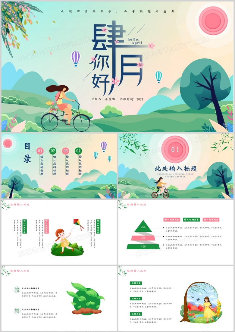 卡通风四月你好通用PPT模板