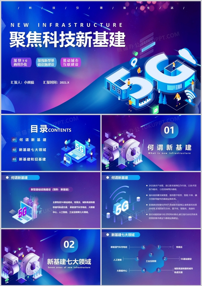 科技风聚焦科技新基建推动城市互联建设PPT模板