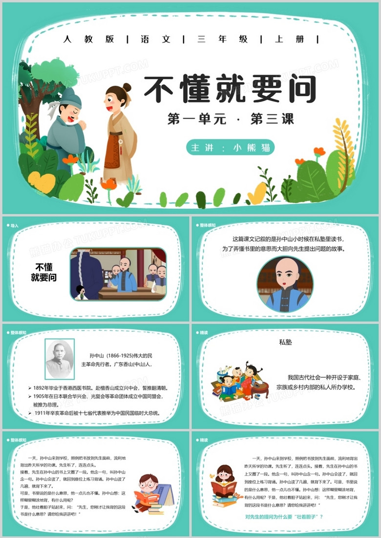 人教版三年级语文上册不懂就要问课件PPT模板