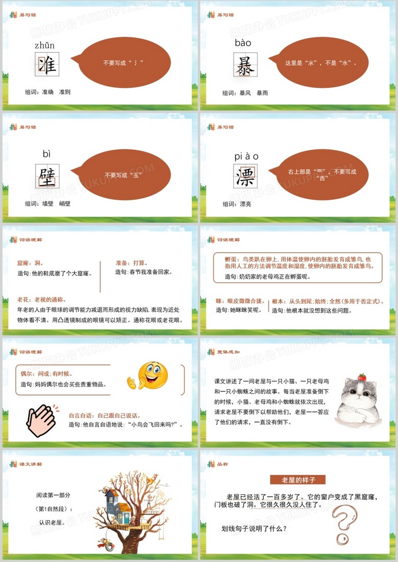 部编版三年级语文上册总也倒不了的老屋课件ppt模板下载 课件ppt 熊猫办公 部编版三年级语文上册总也倒不了的老屋课件ppt模板下载 课件ppt 熊猫办公