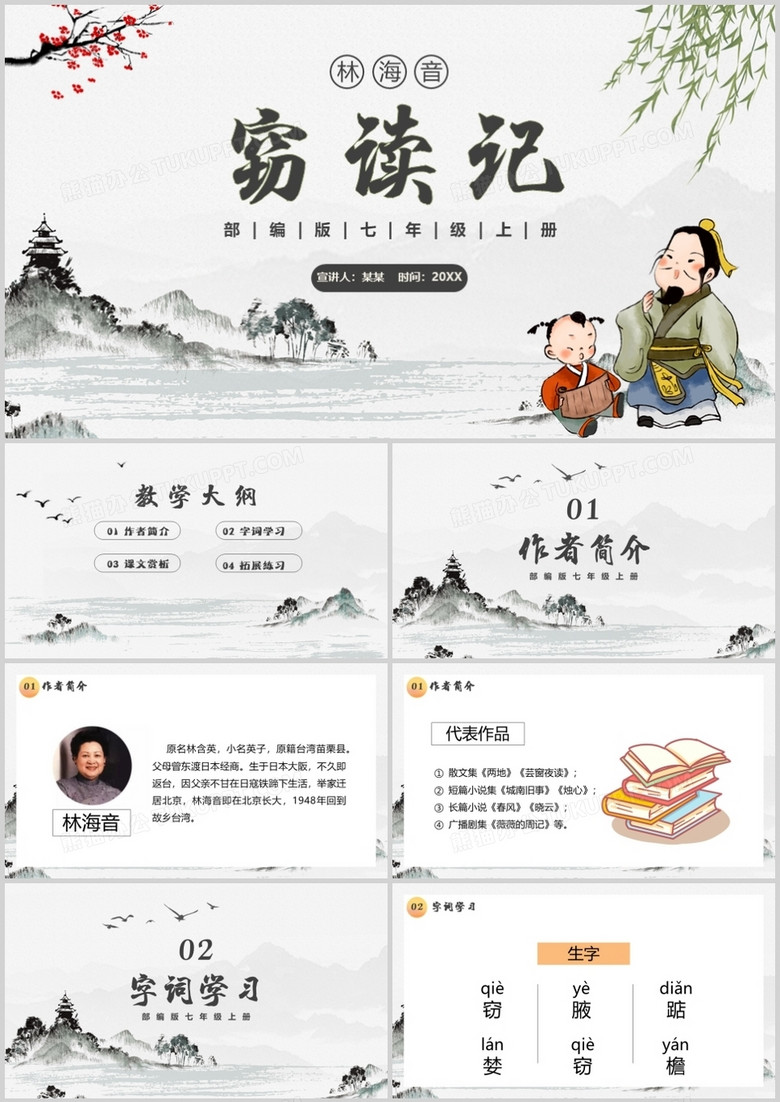 部编版七年级语文上册窃读记课件PPT模板