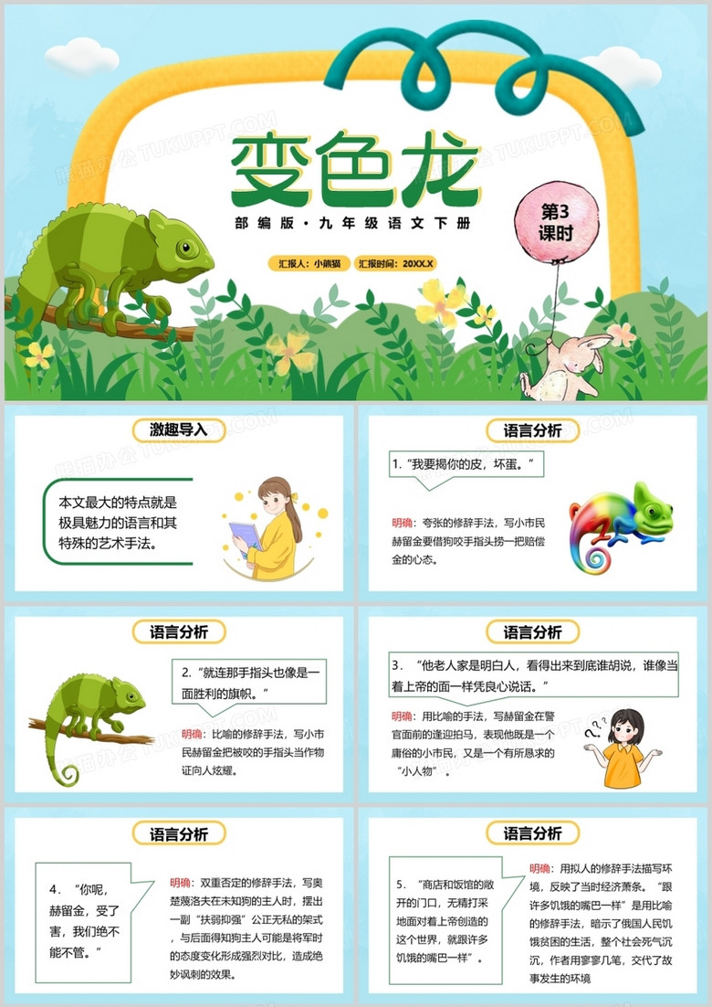 部编版九年级语文下册变色龙课件PPT模板