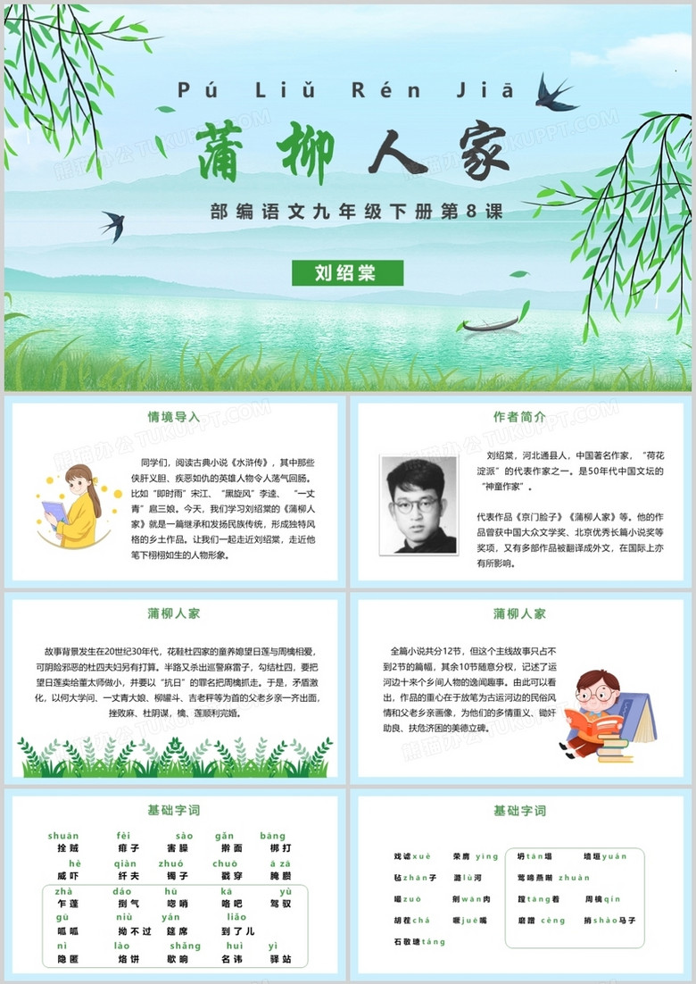 部编版九年级语文下册蒲柳人家课件PPT模板