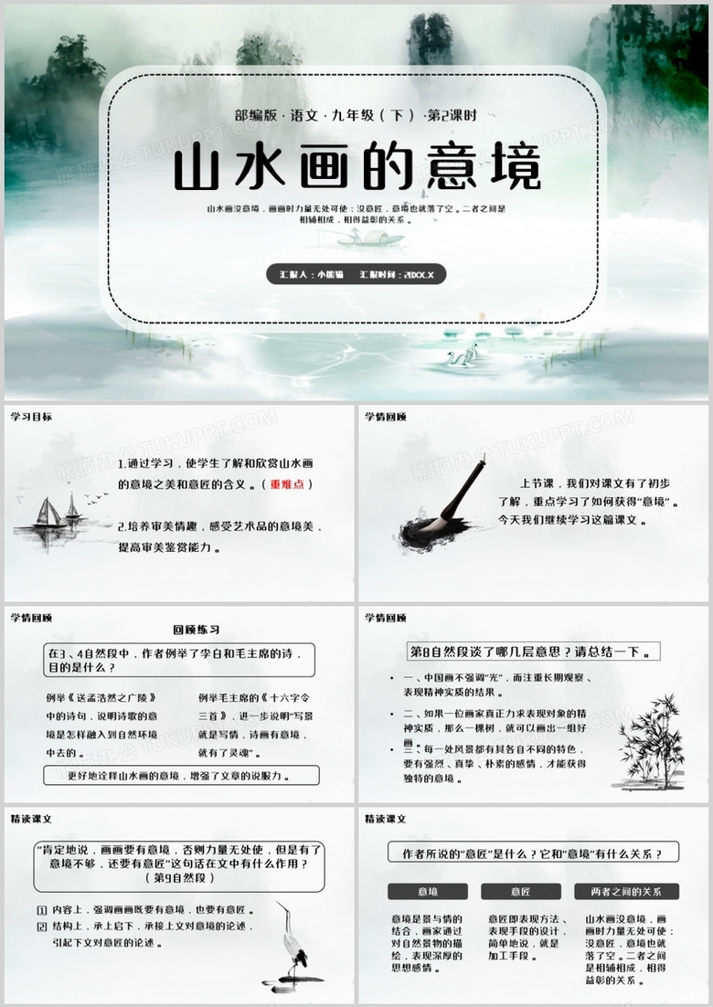 部编版九年级语文下册山水画的意境课件PPT模板