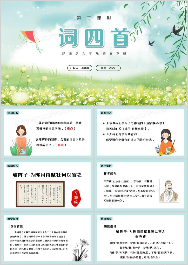 部编版九年级语文下册词四首课件PPT模板