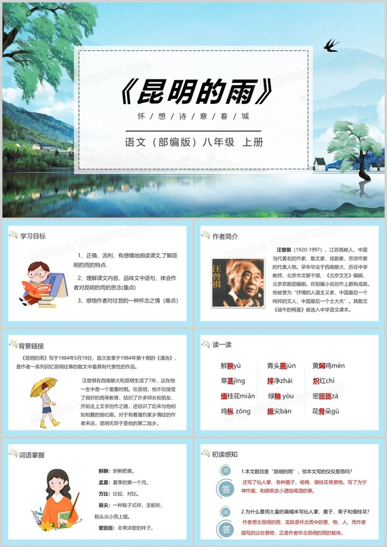 部编版八年级语文上册昆明的雨课件PPT模板