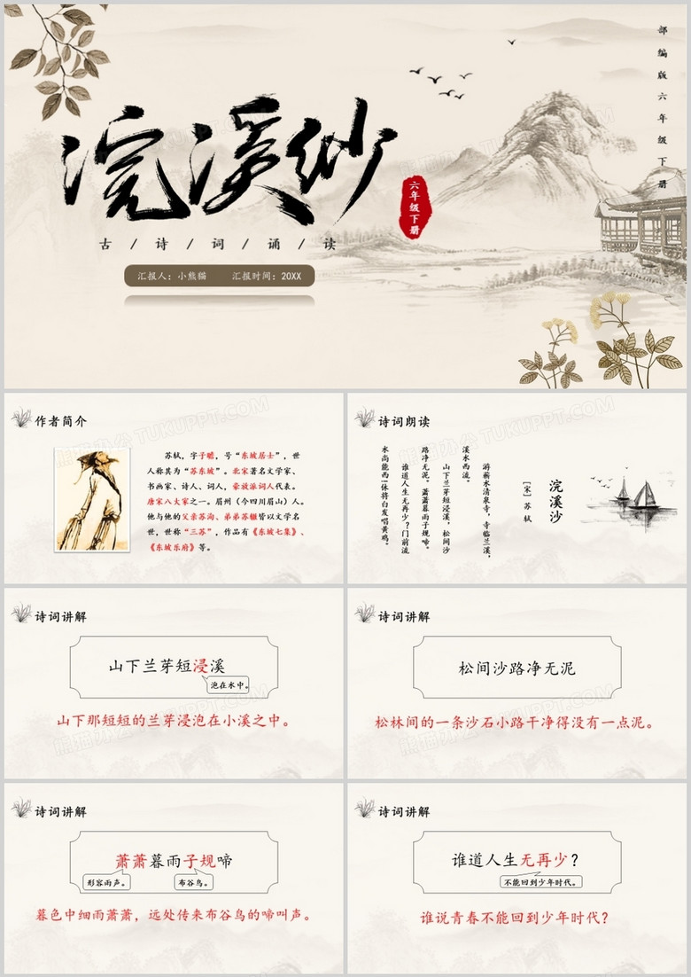 部编版六年级语文下册浣溪沙课件PPT模板