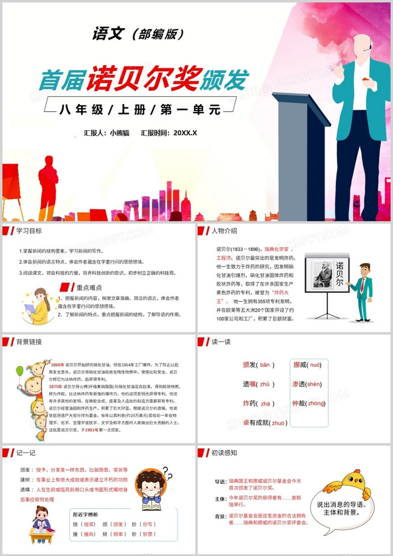 部编版八年级语文上册首届诺贝尔文学奖颁发课件PPT模板