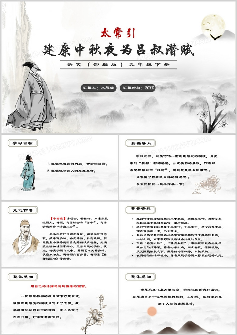 部编版九年级语文下册太常引建康中秋夜为吕叔潜赋课件PPT模板