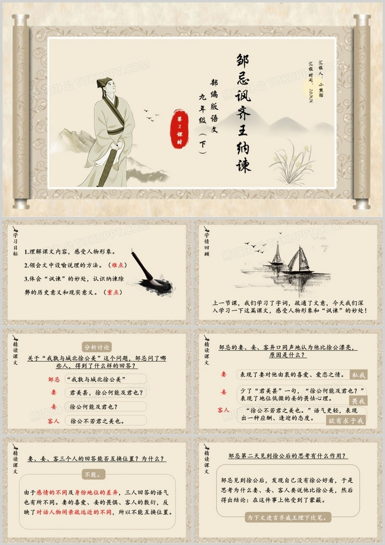 部编版九年级语文下册邹忌讽齐王纳谏课件PPT模板