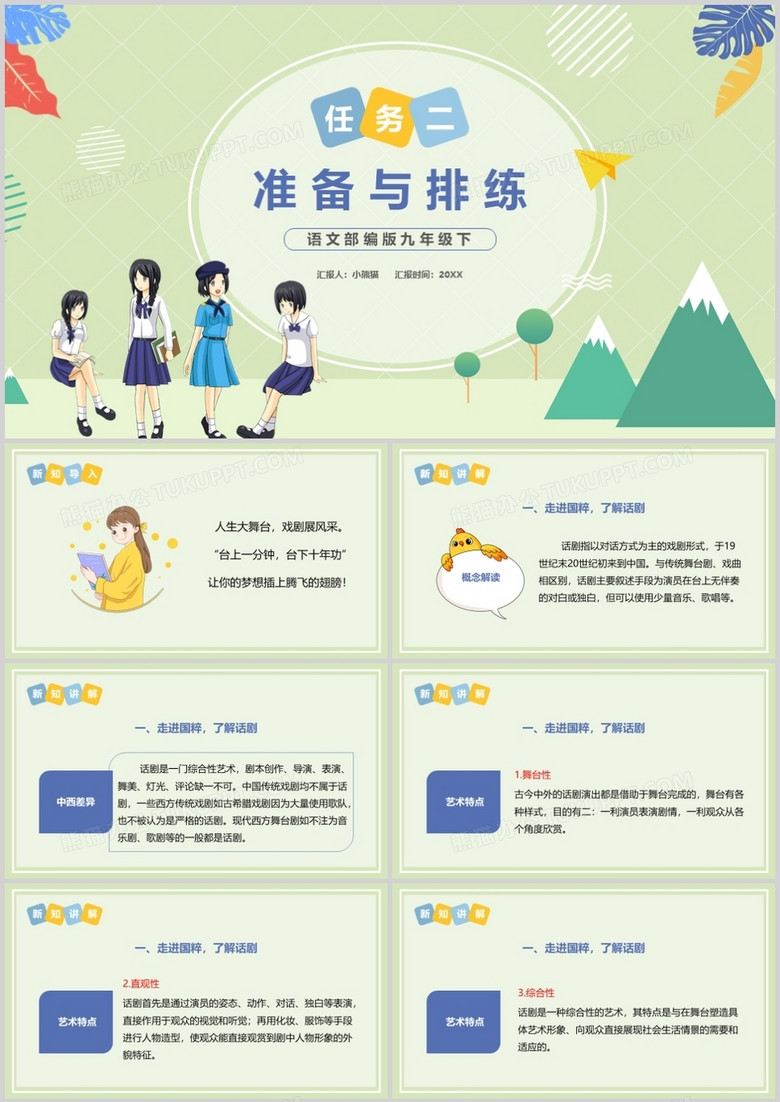 部编版九年级语文下册准备与排练课件PPT模板