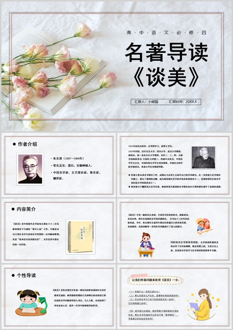 部编版高中语文必修四谈美课件PPT模板