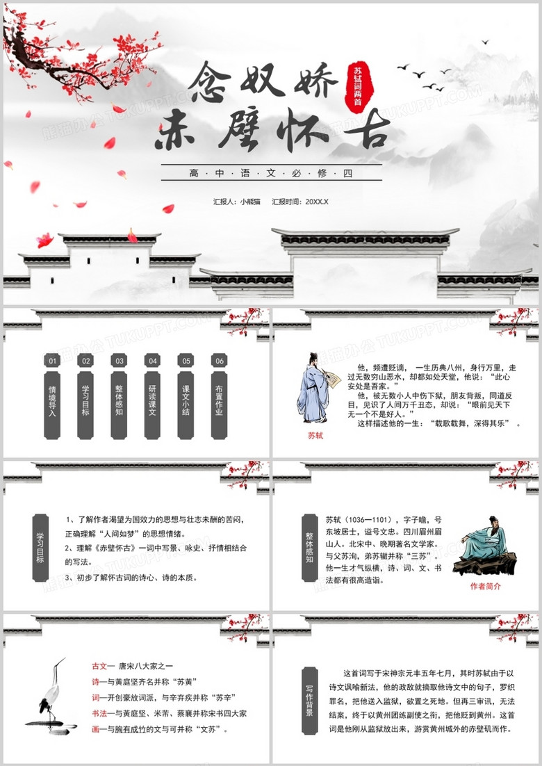 部编版高中语文必修四念奴娇赤壁怀古课件PPT模板